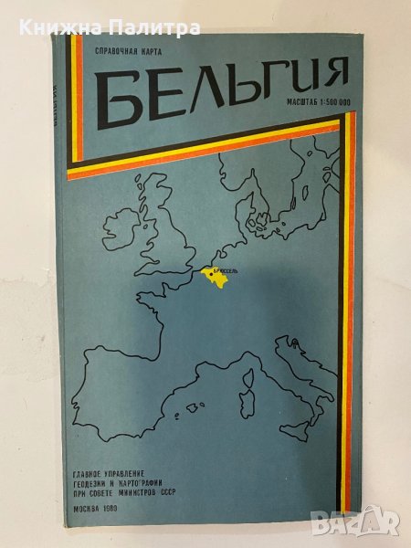 Бельгия. Справочная карта, снимка 1