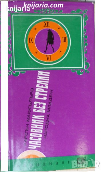 Библиотека Меридиани номер 71: Часовник без стрелки, снимка 1