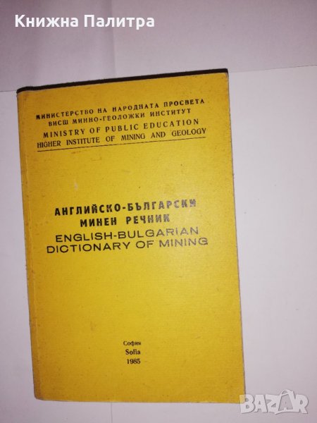 Английско-български минен речник / English-Bulgarian Dictionary of Mining, снимка 1