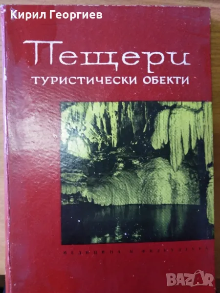 Пещери - туристически обекти Петър Трантеев, снимка 1