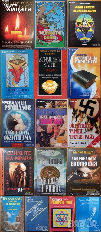 Ошо;Окултизъм;Тайните на окултизма;Висша.Практическа.Природна.Домашна магия;Новият маг;Въздигане, снимка 1