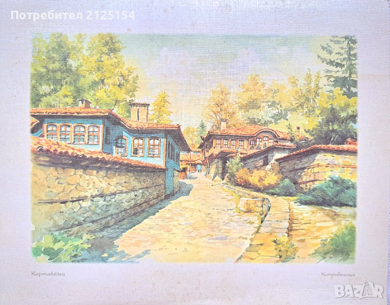 Репродукция,пейзаж от Копривщица. , снимка 1