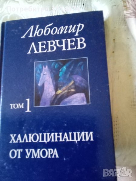 Любомир Левчев том1 Халюцинации от умора издателство Захарий Стоянов 2005г твърди корици , снимка 1