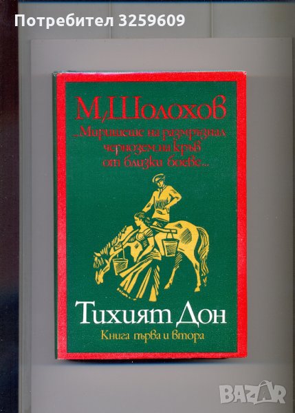 Тихият Дон, том І и том ІІ.  Автор: Михаил Шолохов., снимка 1