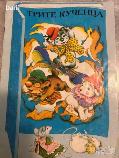 Трите кученца, снимка 1