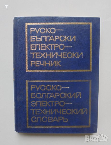 Книга Руско-български електротехнически речник 1975 г., снимка 1
