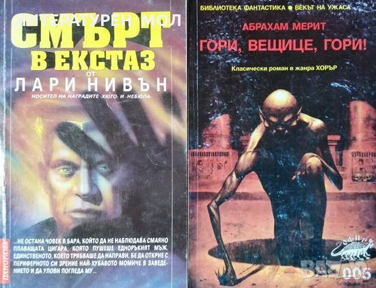 Смърт в екстаз / Гори, вещице, гори! Лари Нивън / Абрахам Мерит, 1992-1995, снимка 1