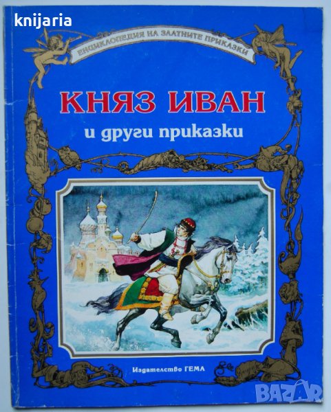 Енциклопедия на златните приказки: Княз Иван и други приказки, снимка 1