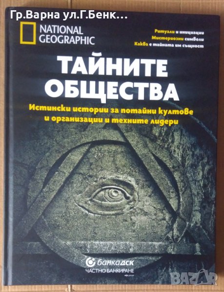 Тайните общества National Geographic, снимка 1