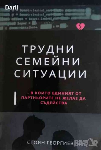 Трудни семейни ситуации... в които единият от партньорите не желае да съдейства, снимка 1