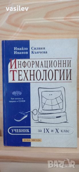 Информационни технологии 9 и 10 клас. Ивайло Иванов и Силвия Кънчева, снимка 1