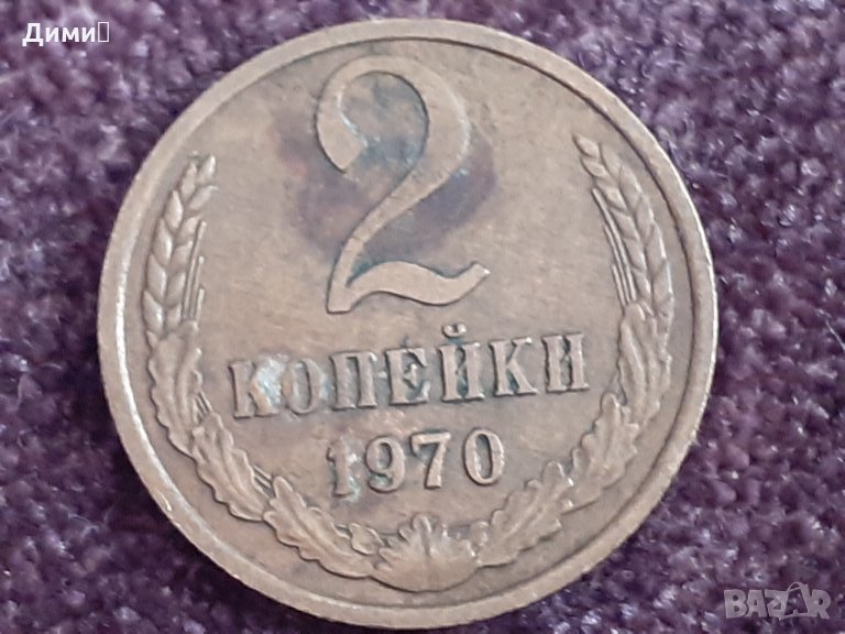 2 копейки СССР 1972, снимка 1