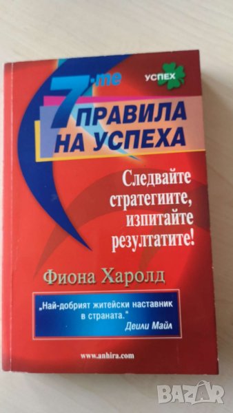  7-те правила на успеха Автор: Фиона Харолд, снимка 1