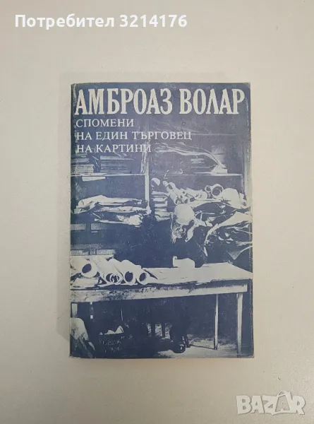 Спомени на един търговец на картини - Амброаз Волар, снимка 1
