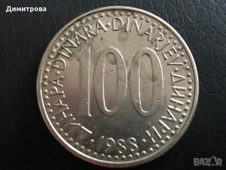 100 динара 1988 югославия, снимка 1
