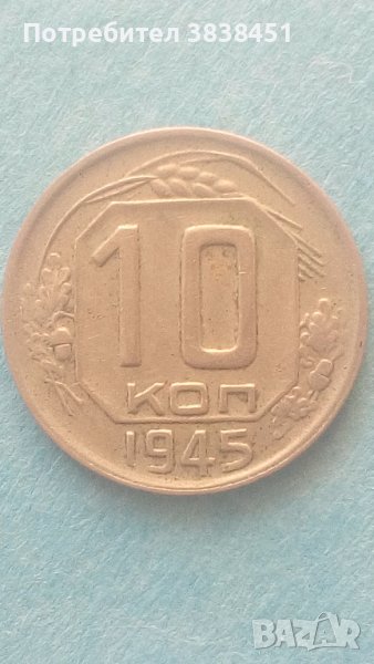 10 копеек 1945 года Русия, снимка 1