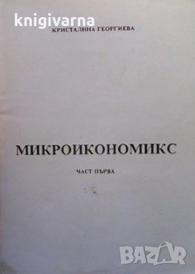 Микроикономикс. Част 1-2 Кристалина Георгиева, снимка 1