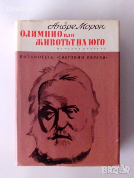 Олимпио или животът на Юго, снимка 1