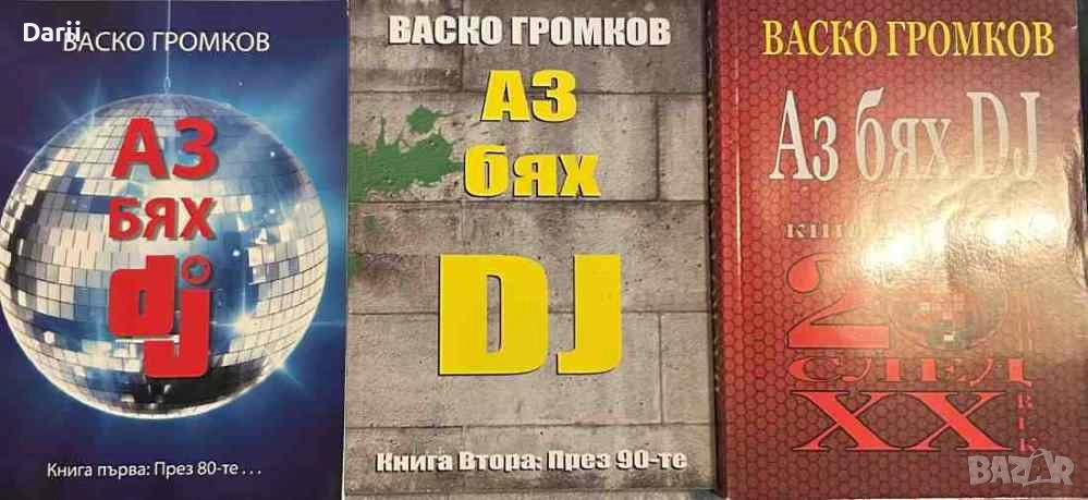 Аз бях DJ. Книга 1-3- Васко Громков, снимка 1