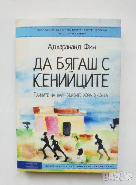Книга Да бягаш с кенийците - Адхарананд Фин 2015 г. Пътешествия и приключения, снимка 1