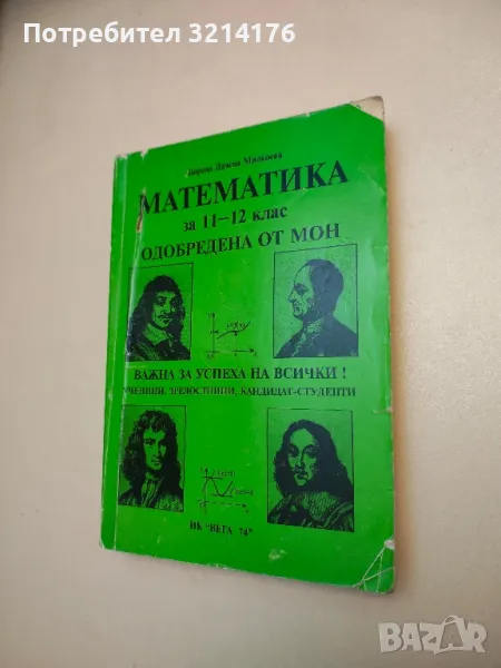 Математика за 11.-12. клас - Боряна Милкоева, снимка 1