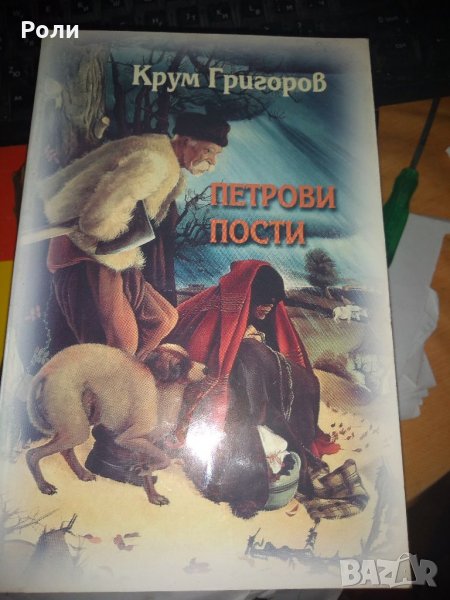 Крум Григоров ПЕТРОВИ ПОСТИ, снимка 1