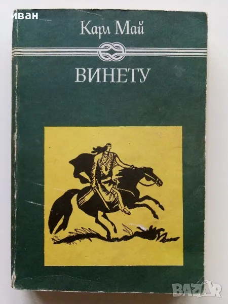 Винету том 2 - Карл Май - 1981г., снимка 1