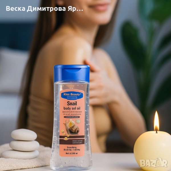 Гел-олио за тяло с екстракт от охлюв - 200мл, снимка 1