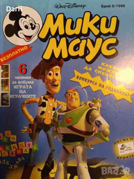 Мики Маус. Бр. 9 / 1996, снимка 1