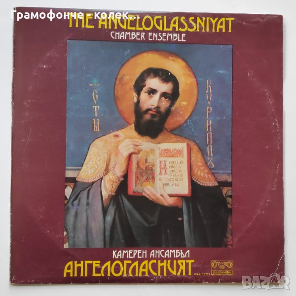 Камерен ансамбъл "Ангелогласният" - ВХА 10759 - Йоан Кукузел , снимка 1
