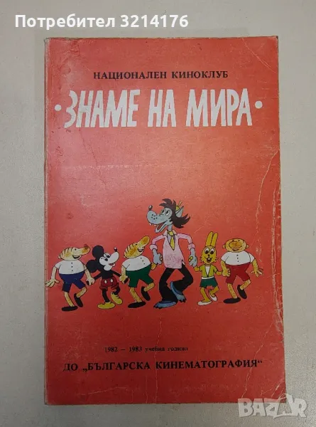 Знаме на мира. До българска кинематография - Сборник, снимка 1