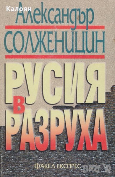 Александър Солженицин - Русия в разруха (1999), снимка 1
