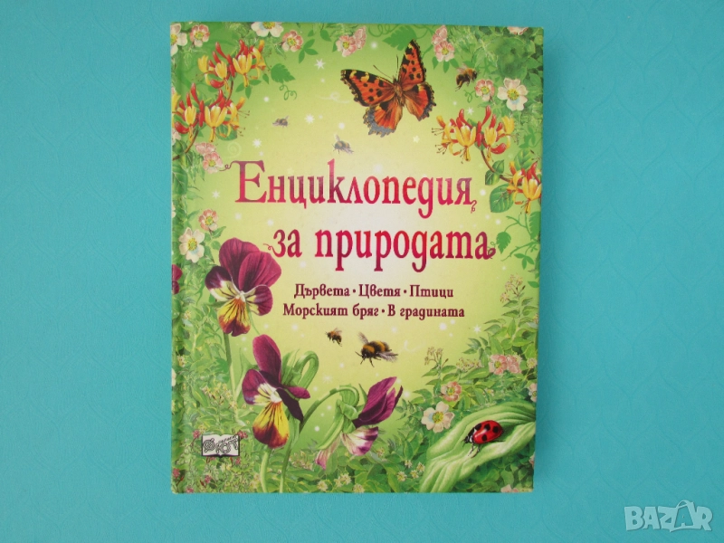 Енциклопедия за природата изд. Фют, снимка 1