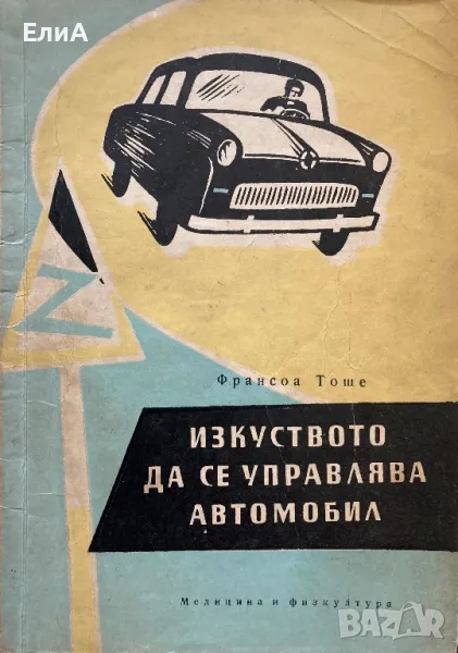 Изкуството Да Се Управлява Автомобил - Франсоа Тоше, снимка 1