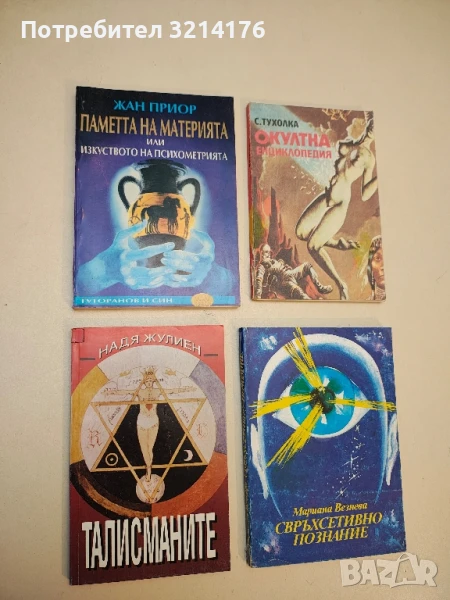 Паметта на материята, или изкуството на психометрията - Жан Приор, снимка 1