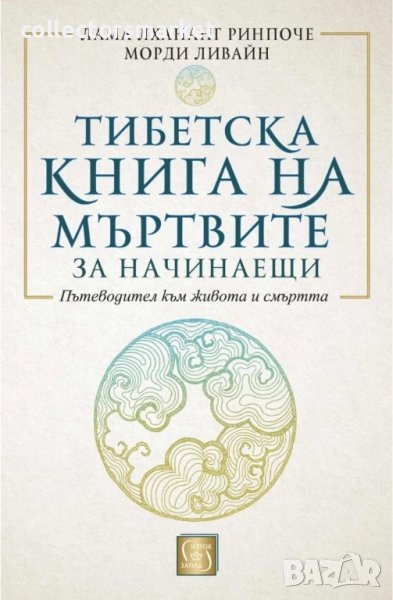 Тибетска книга на мъртвите за начинаещи, снимка 1