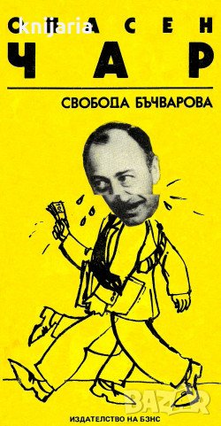 Опасен чар, снимка 1