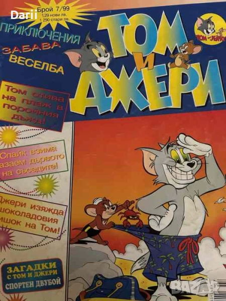 Том и Джери. Бр. 7 / 1999, снимка 1