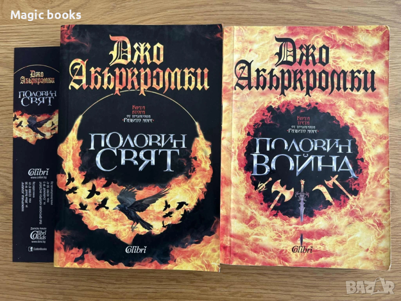 Джо Абъркромби - Половин свят, Половин война, снимка 1