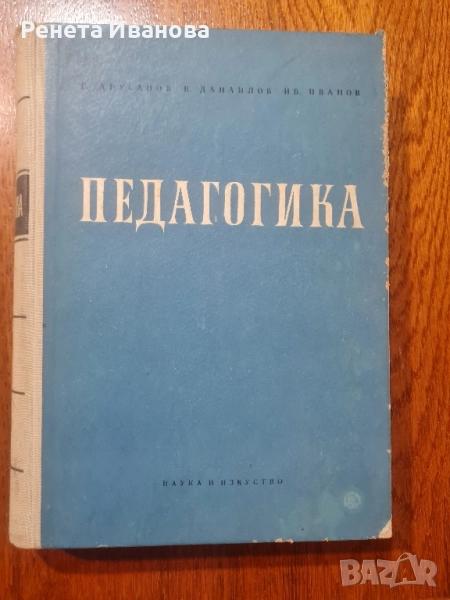 Педагогика, снимка 1