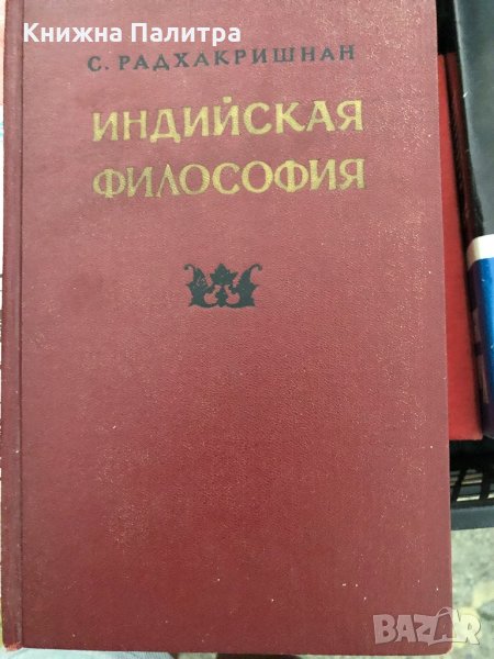 Индийская философия. Том 1 С. Радхакришнан, снимка 1