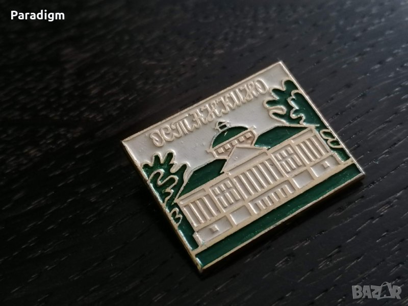 Значка - Русия (СССР) - Останкино, снимка 1