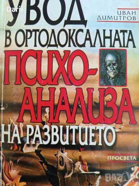 Увод в ортодоксалната психоанализа на развитието- Иван Димитров, снимка 1