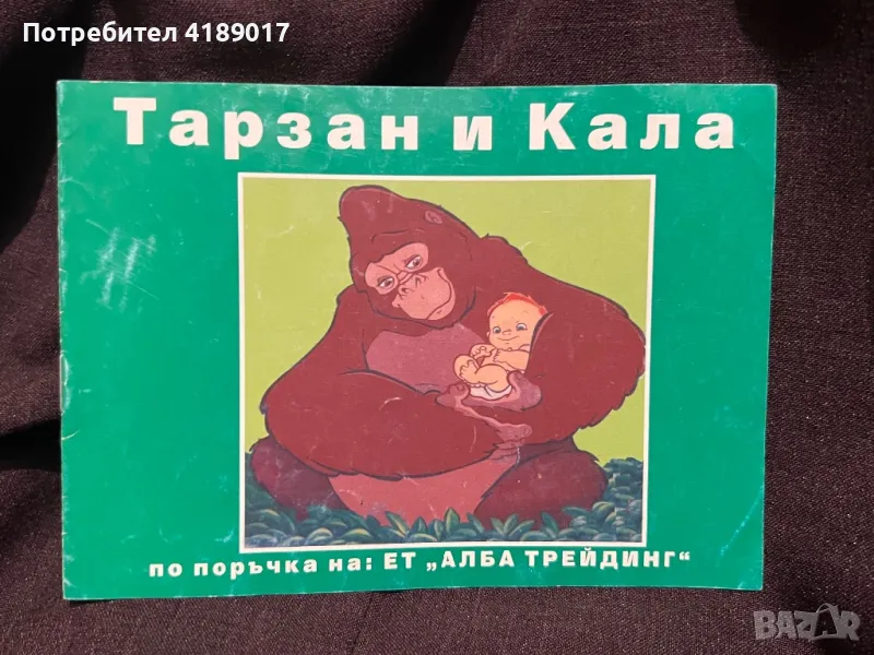 Тарзан и Кала, снимка 1