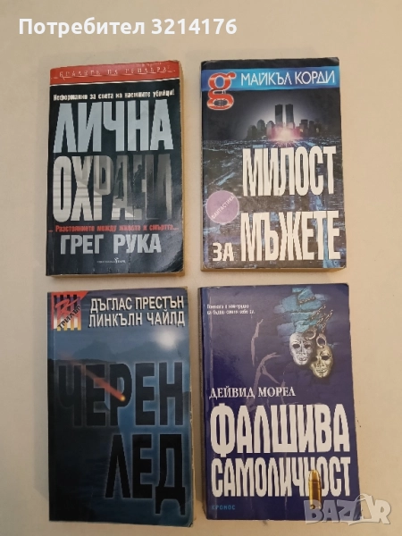 Милост за мъжете - Майкъл Корди, снимка 1