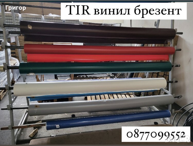 На едро и дребно! ТIR брезент винил платна ., снимка 1