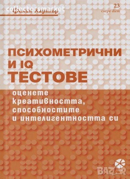 Психометрични и IQ тестове, снимка 1