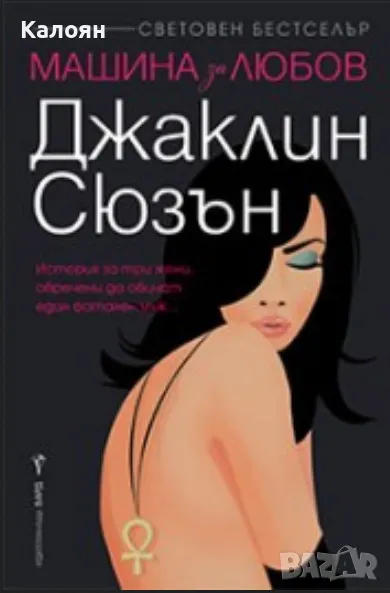 Джаклин Сюзън - Машина за любов (2019), снимка 1