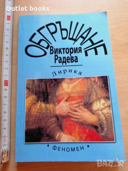 Обгръщане Виктория Радева, снимка 1