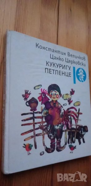 Кукуригу, петленце - Константин Величков, Цанко Церковски, снимка 1